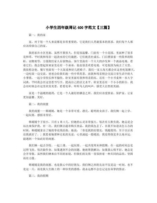 小学生四年级周记400字范文【三篇】