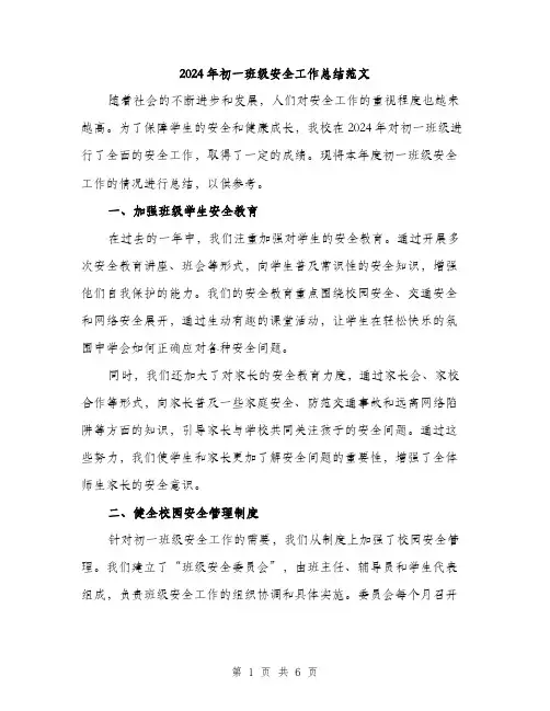 2024年初一班级安全工作总结范文(二篇)
