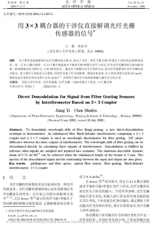 用3_3耦合器的干涉仪直接解调光纤光栅传感器的信号