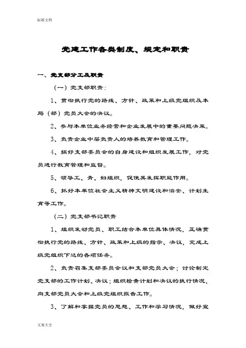 党建工作各类规章制度