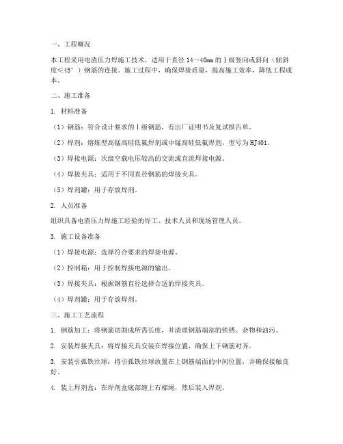 电渣压力焊工程施工方案