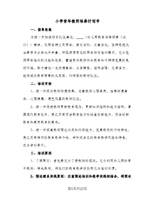 2024年小学青年教师培养计划书（三篇）