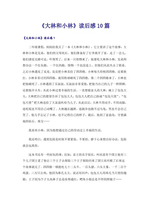 《大林和小林》读后感10篇