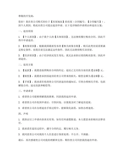 全款买房退房申请书模板