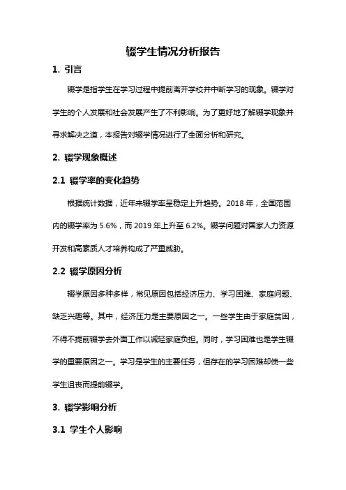 辍学生情况分析报告