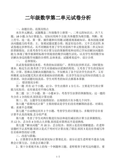 二年级数学第二单元试卷分析