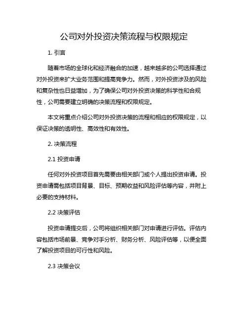 公司对外投资决策流程与权限规定