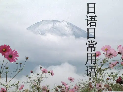 日语日常用语