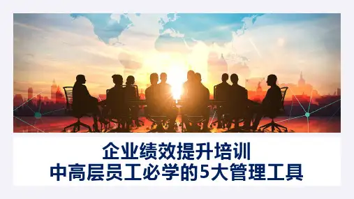 92页企业绩效提升培训中高层员工必学的5大管理工具(优质课件)