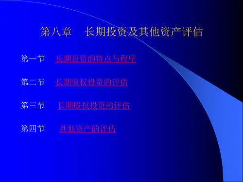 长期投资及其他资产评估.ppt