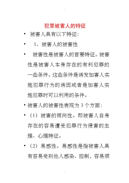 犯罪被害人的特征