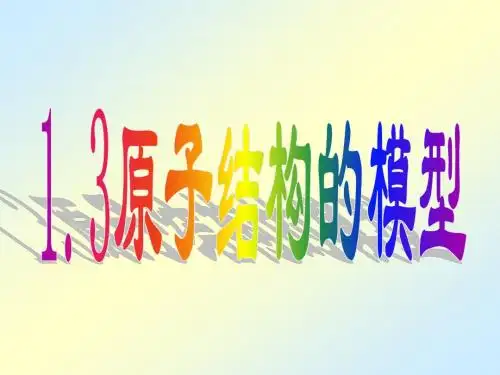 1.3原子结构的模型