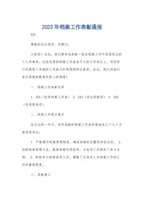 2023年档案工作表彰通报