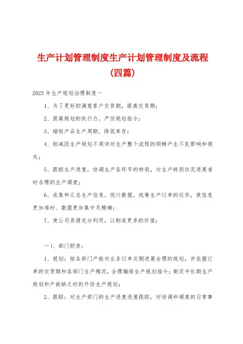 生产计划管理制度生产计划管理制度及流程(四篇)