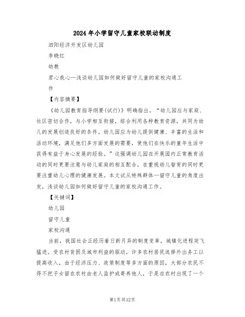 2024年小学留守儿童家校联动制度(3篇)