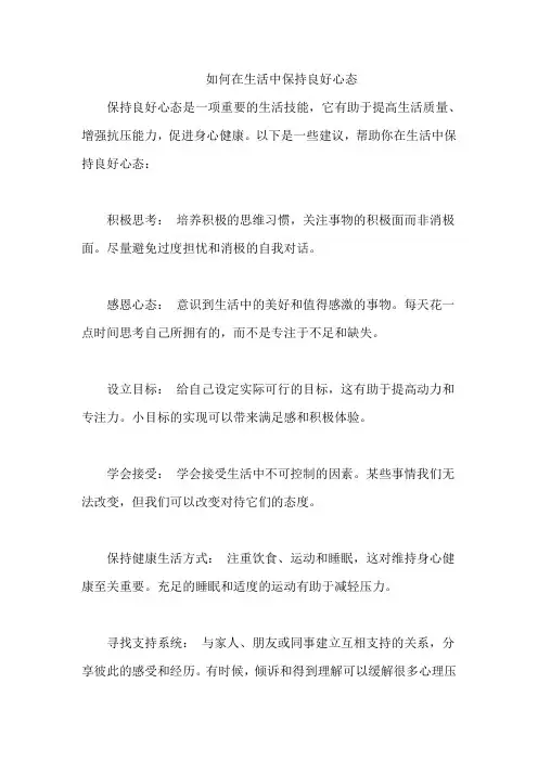 如何在生活中保持良好心态