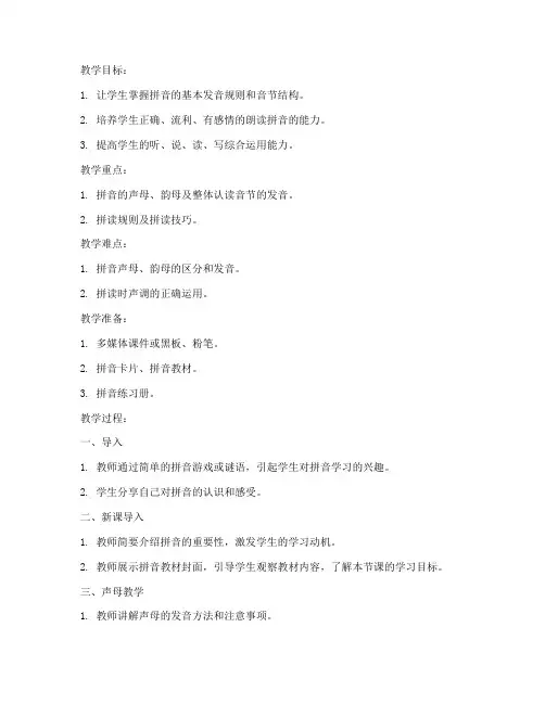 培训拼音教学教案设计模板