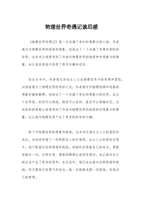 物理世界奇遇记读后感