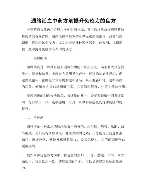 通络活血中药方剂提升免疫力的良方