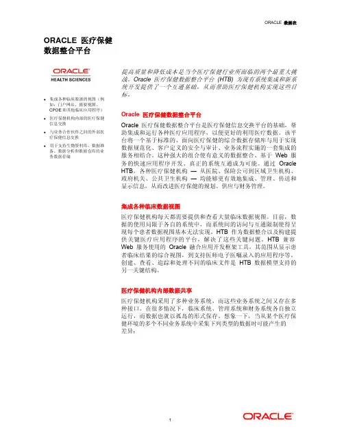 ORACLE医疗保健数据整合平台