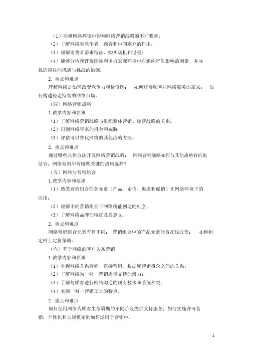 网络营销课程教学大纲