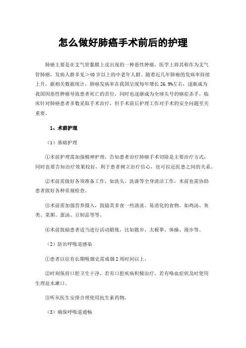 怎么做好肺癌手术前后的护理
