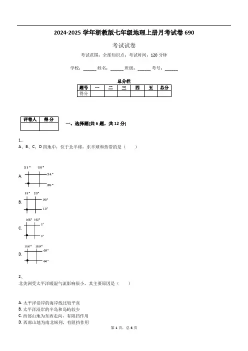 2024-2025学年浙教版七年级地理上册月考试卷690