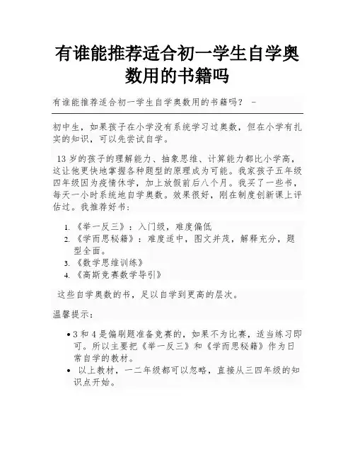 有谁能推荐适合初一学生自学奥数用的书籍吗