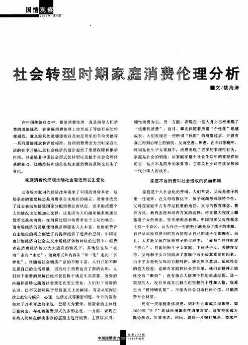 社会转型时期家庭消费伦理分析