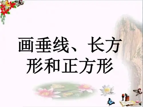 四年级数学上册第7单元垂线和平行线(画垂线、长方形和正方形)教学 PPT精品课件冀教版