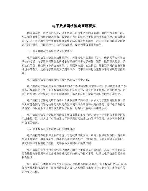 电子数据司法鉴定问题研究