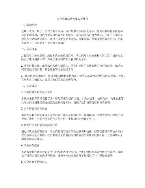 安全教育活动方案心得体会