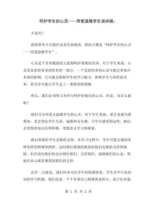 呵护学生的心灵——用爱温暖学生演讲稿