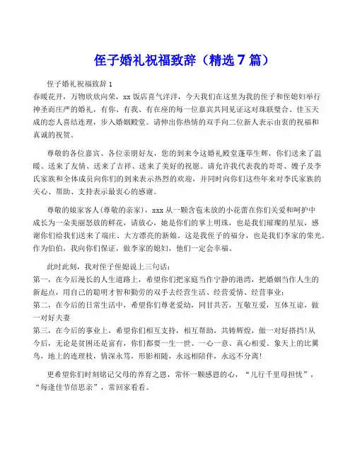 侄子婚礼祝福致辞(精选7篇)