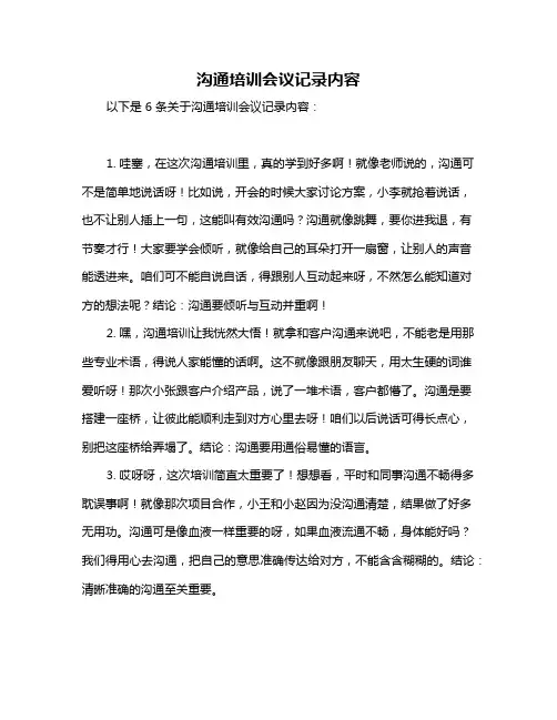 沟通培训会议记录内容