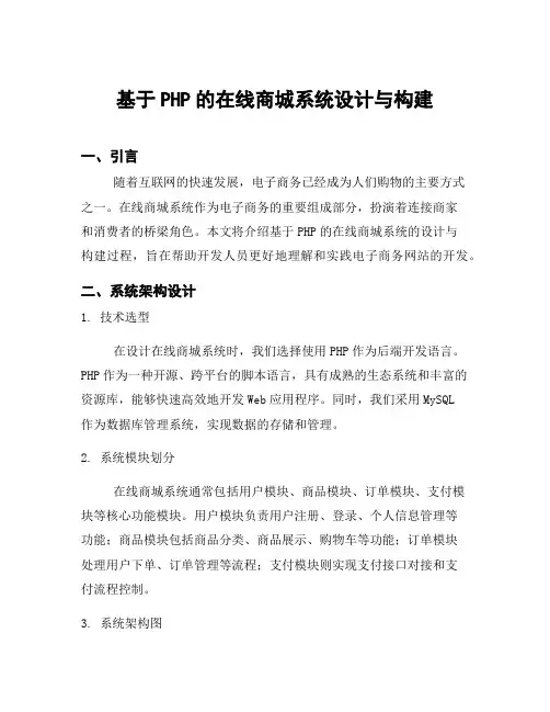 基于PHP的在线商城系统设计与构建