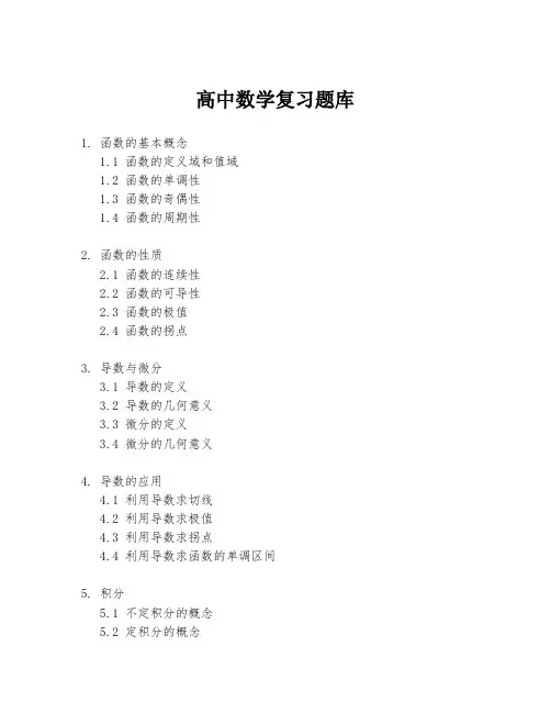 高中数学复习题库