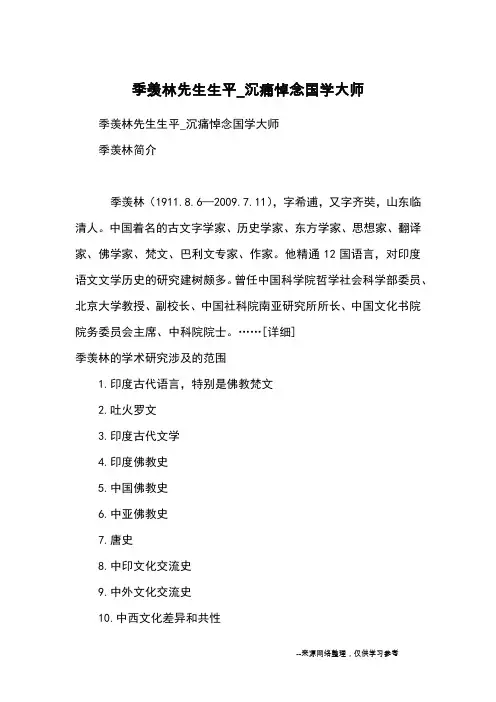 季羡林先生生平_沉痛悼念国学大师_名人故事