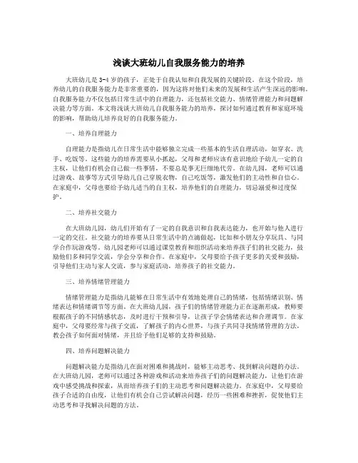 浅谈大班幼儿自我服务能力的培养