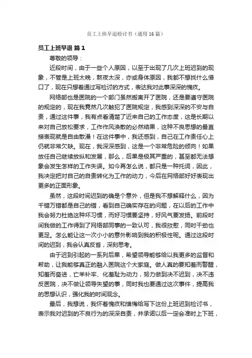 员工上班早退检讨书（通用16篇）