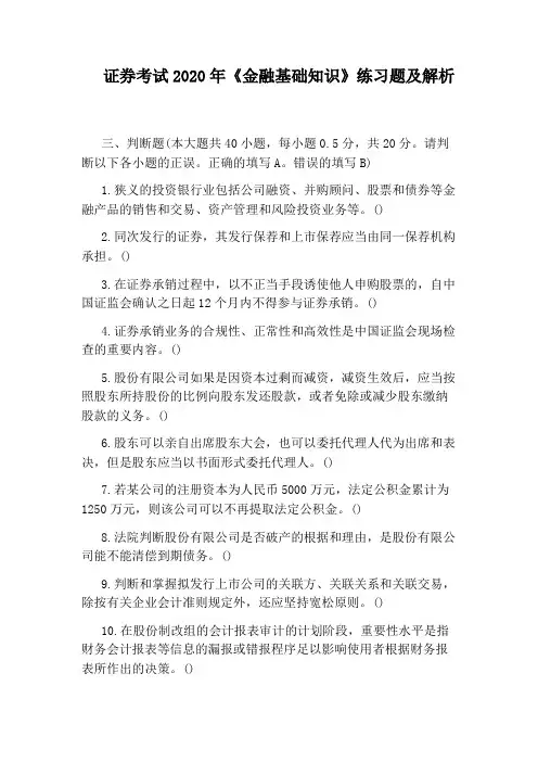 证券考试2020年《金融基础知识》练习题及解析