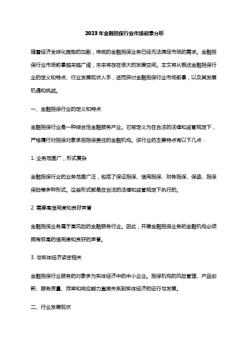 2023年金融担保行业市场前景分析