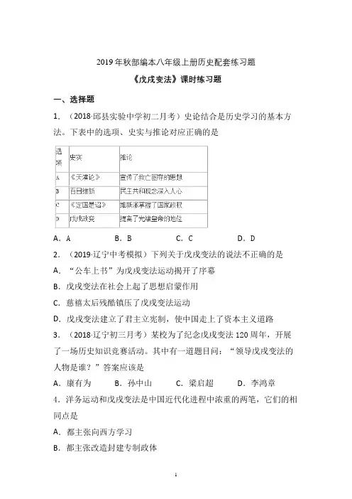 【配套课时练】2019-2020学年统编八年级历史上册6《戊戌变法》课时练习题 (1)