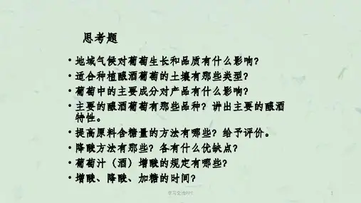 葡萄酒的发酵工艺课件