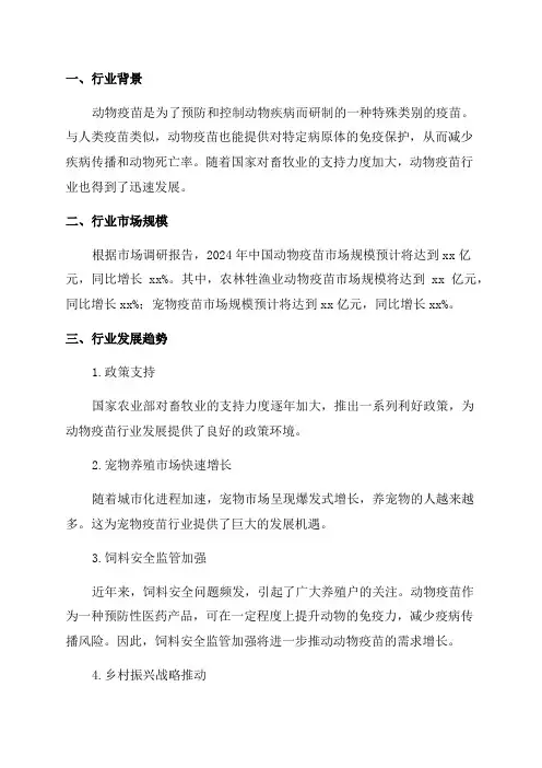 2024年动物疫苗行业分析报告