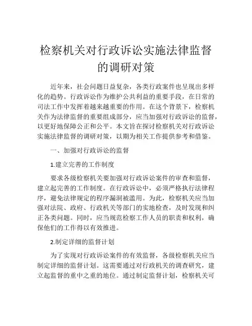 检察机关对行政诉讼实施法律监督的调研对策