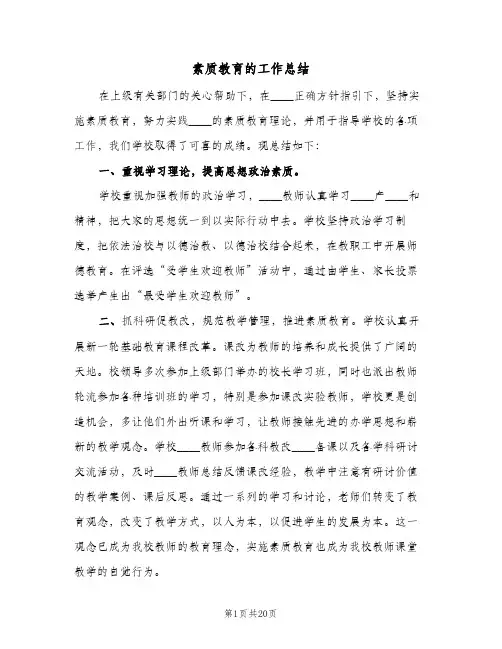 2024年素质教育的工作总结（四篇）