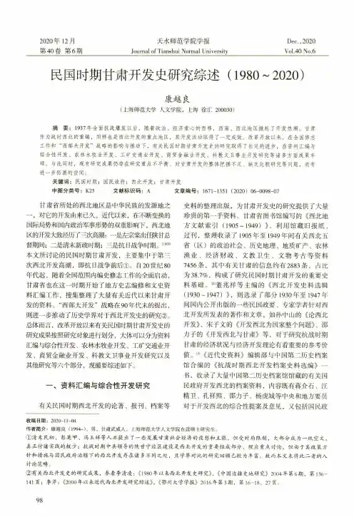 民国时期甘肃开发史研究综述(1980~2020)