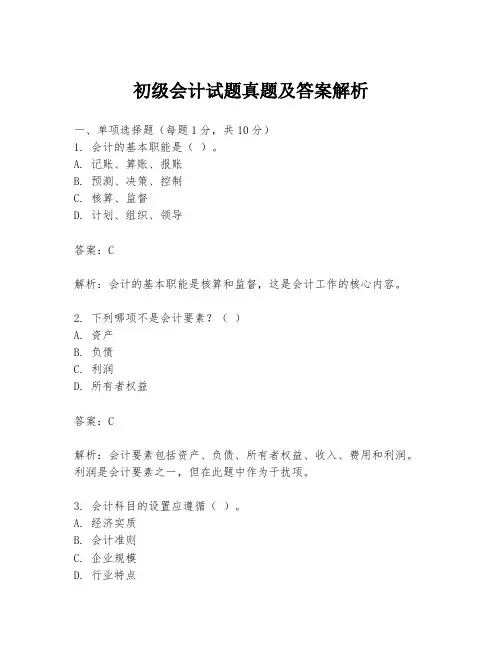 初级会计试题真题及答案解析