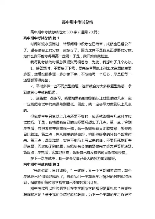 高中期中考试总结范文500字（通用20篇）